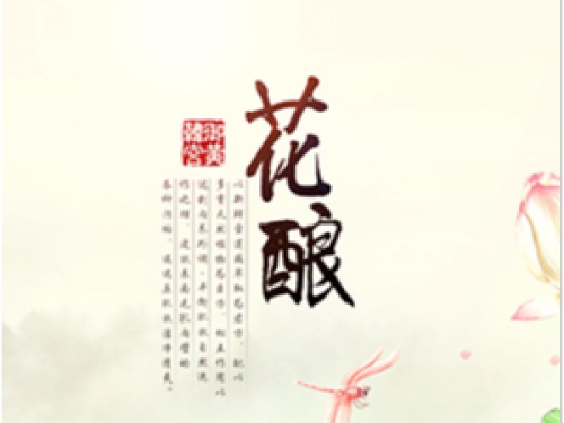 花酿化妆品