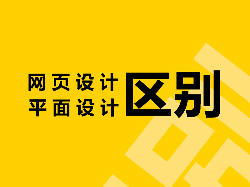网页设计和平面设计的区别是什么？