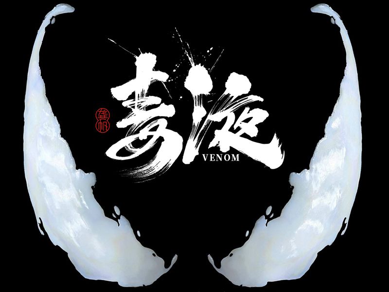 龚帆书事 | 毒液 