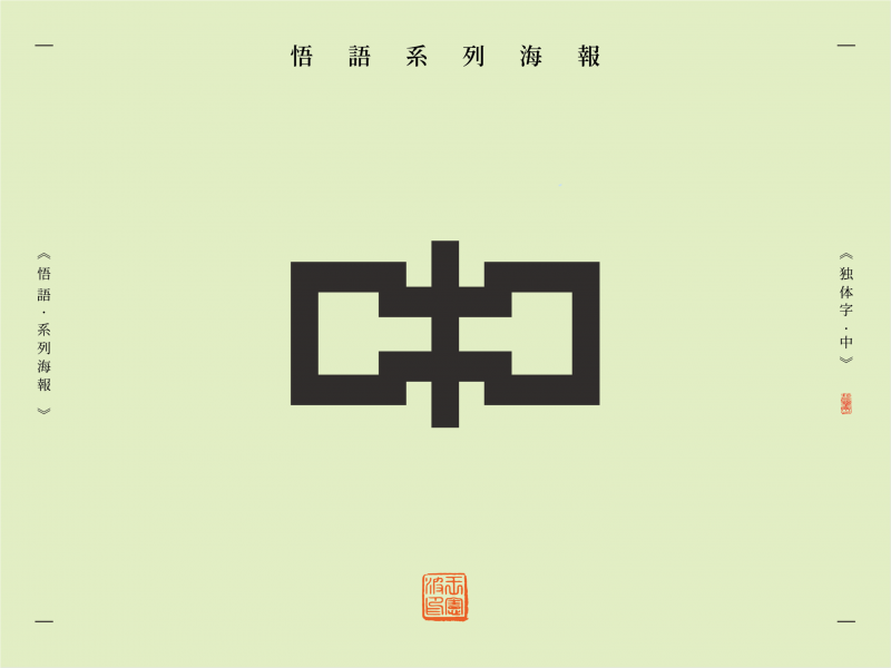 字体海报合集