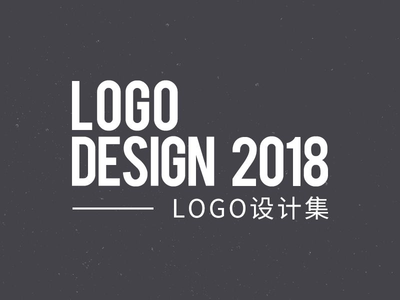 2018字母LOGO设计