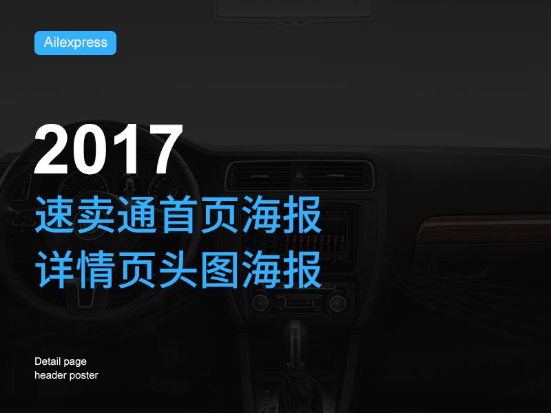 2017速卖通电商首页海报&详情页头图海报