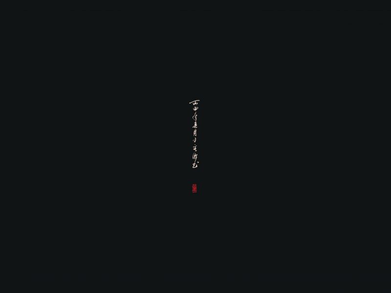 书法字体合集