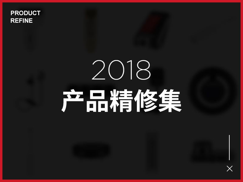 2017~2018产品后期精修