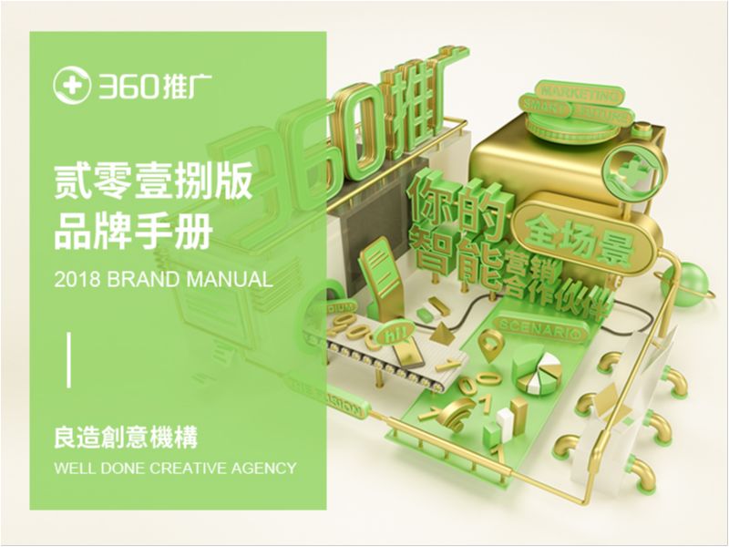 【360推广】贰零壹捌版品牌手册