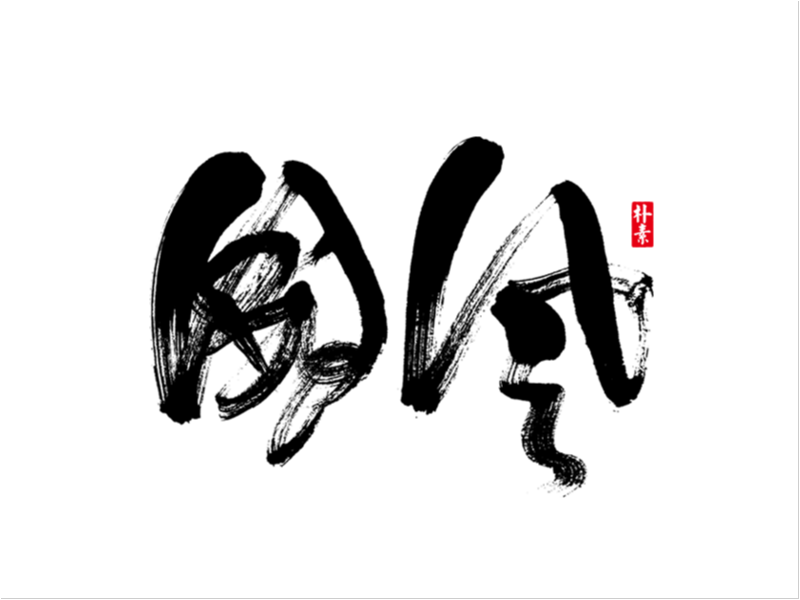 字 集 · 國 風
