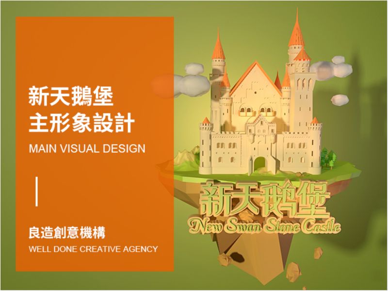 #C4D#【新天鵝堡】主形象設計