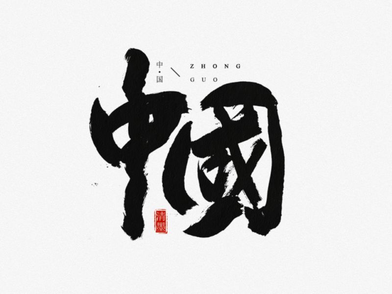 书法字体