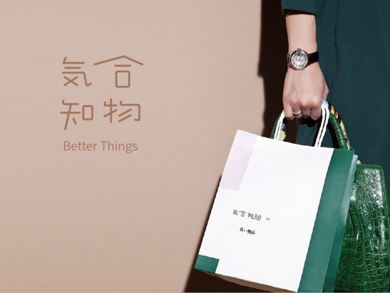 气合知物 x Better Things