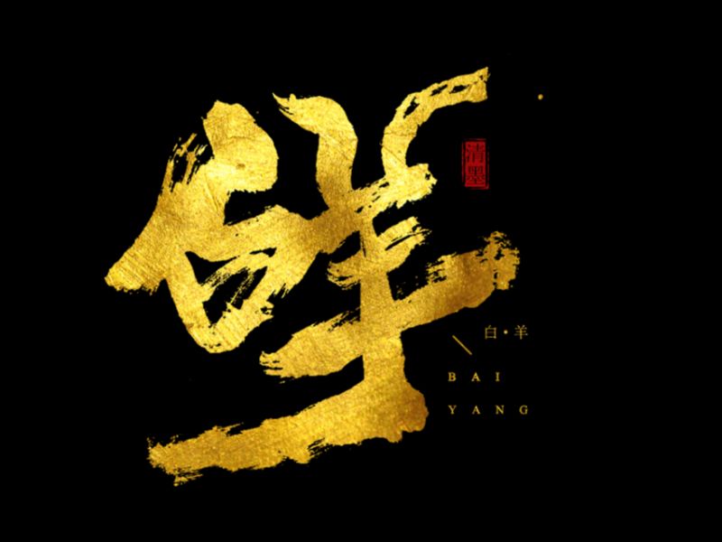书法字体