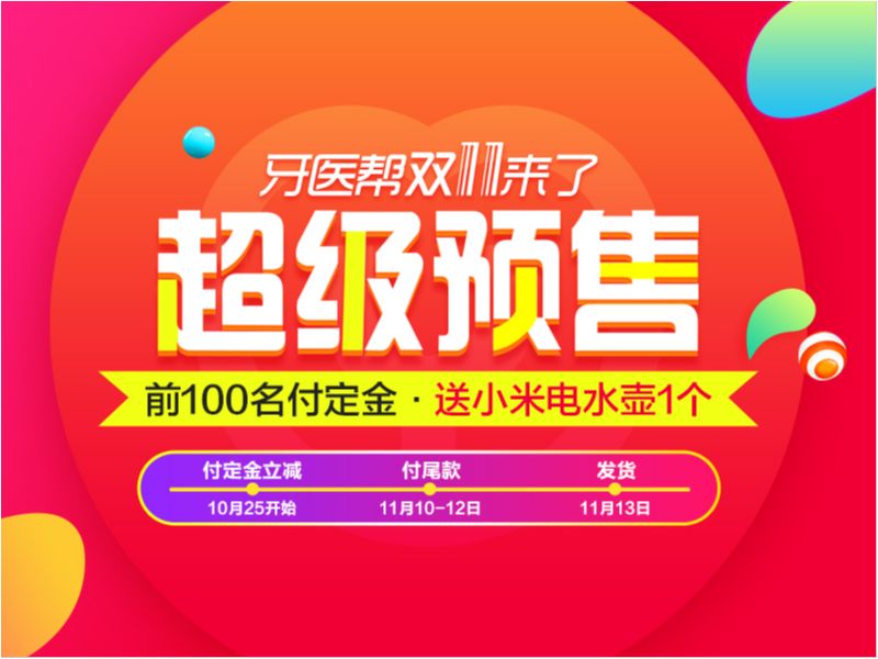 牙医帮电商商城 2018.6-9月的专题合集 主视觉bann