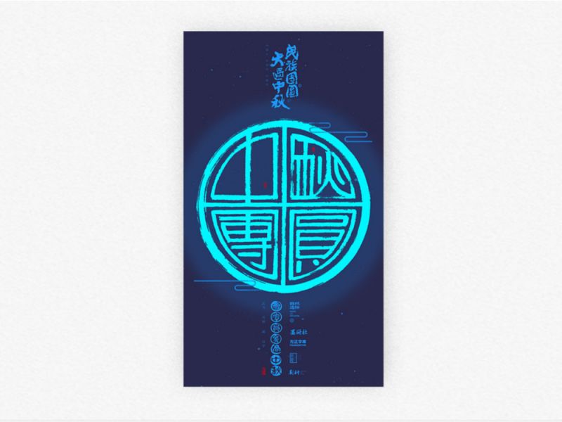 斯科/墨研社活动部份字体海报/价值观-中秋-端午-醒狮