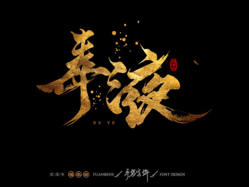 缘本尚 | 手写字体设计