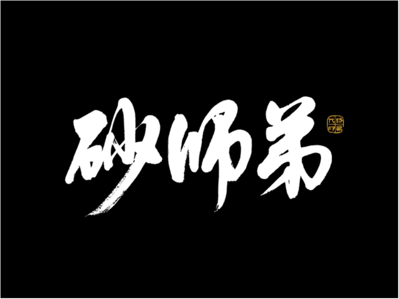 砂师弟鲜汤砂锅系列