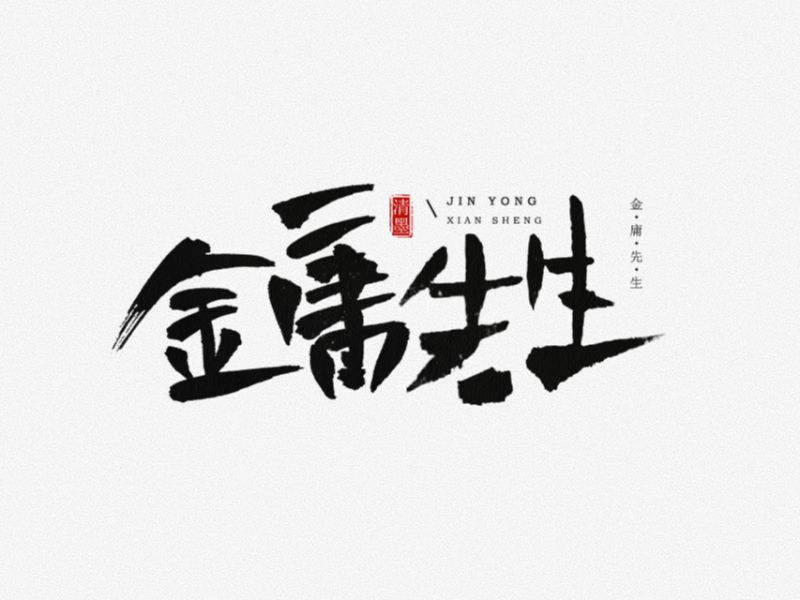 书法字体