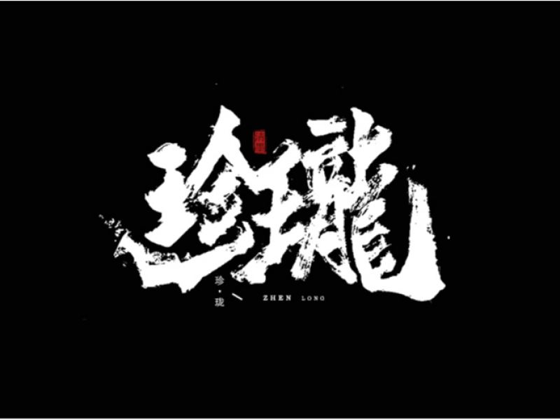 书法字体