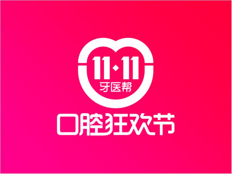牙医帮双十一项目合集 11.11 黑衣人视觉团队作品