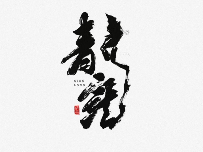 书法字体