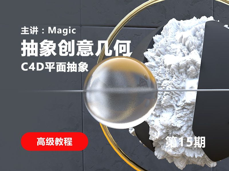 C4D平面抽象创意几何