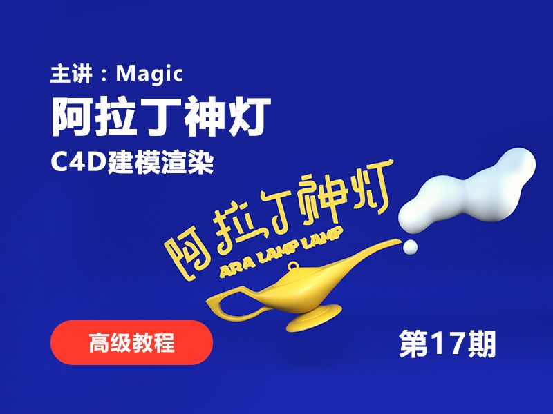 C4D阿拉丁神灯教程