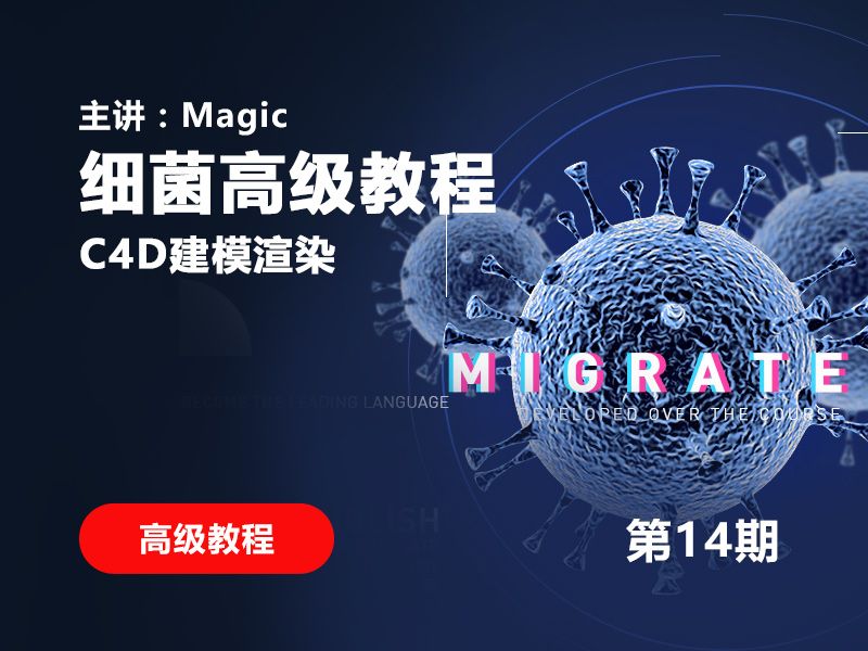 C4D细菌高级教程