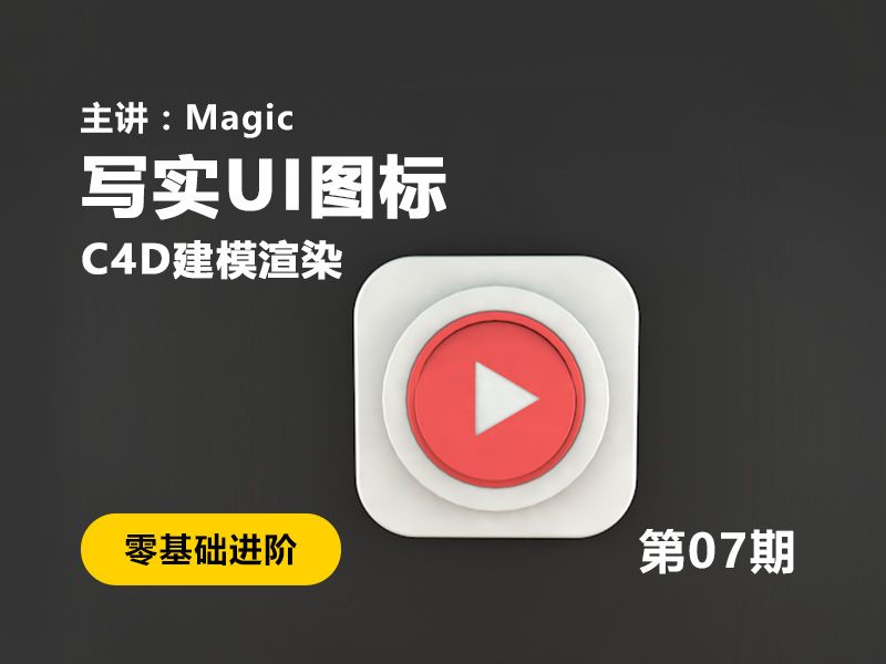 C4D写实UI图标