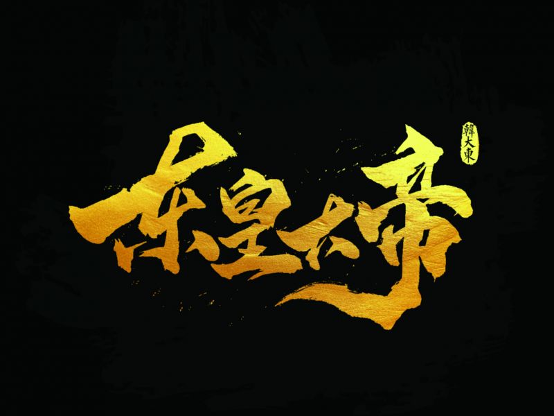 韩大东《字迹13》