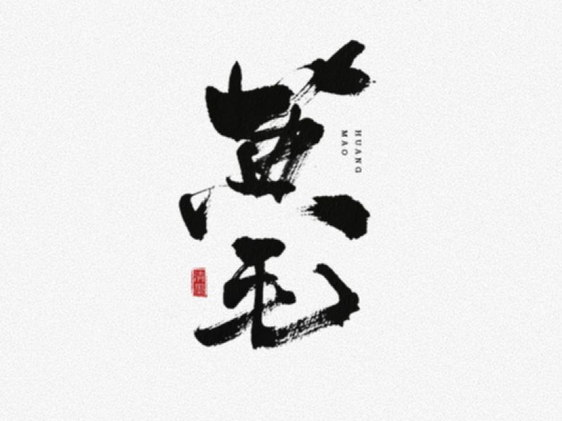 书法字体