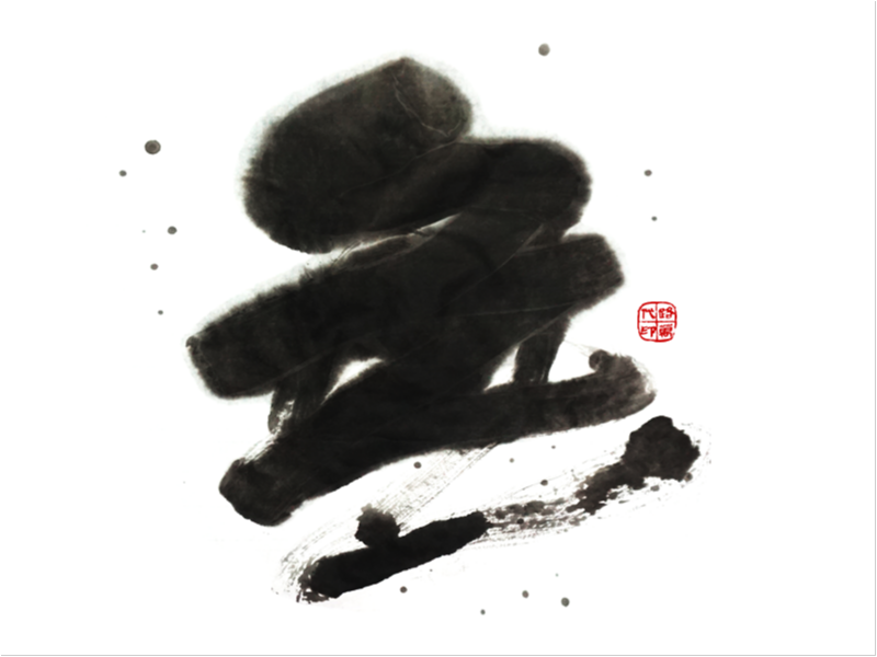 字 集 · 無 界