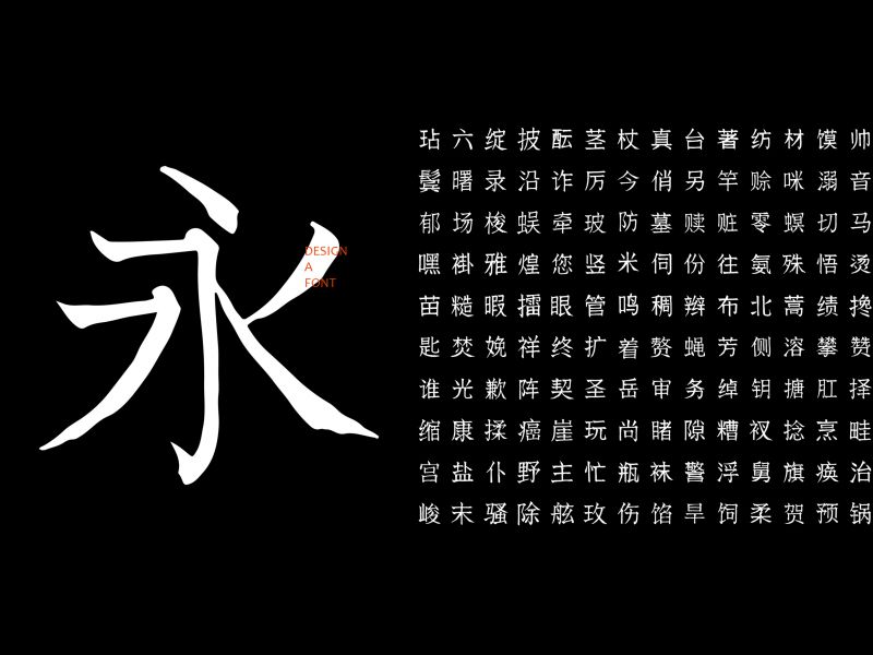 造字·道海手书 | 初探仿宋手写体
