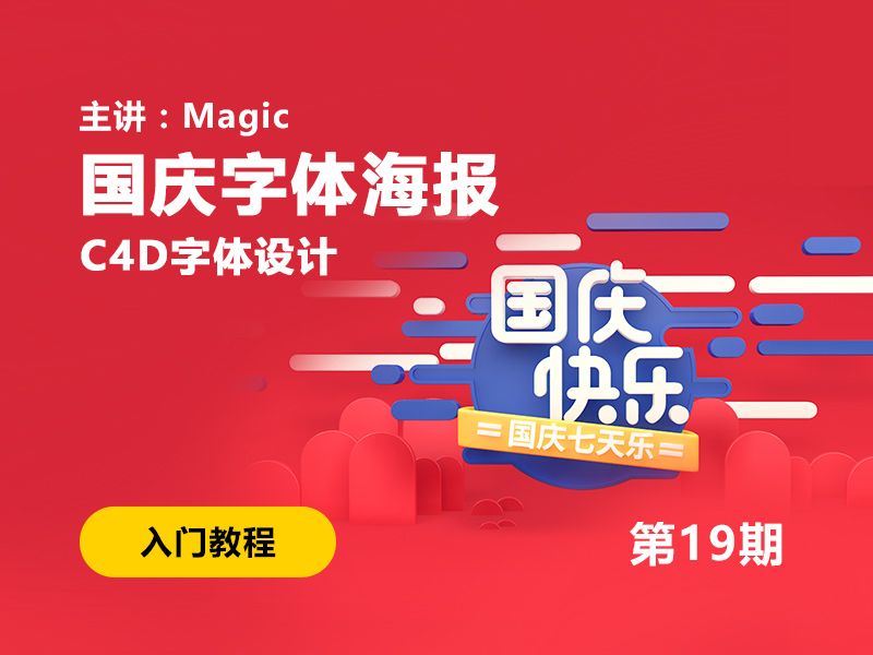 C4D国庆字体海报设计