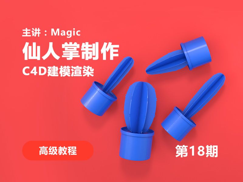 C4D仙人掌建模渲染