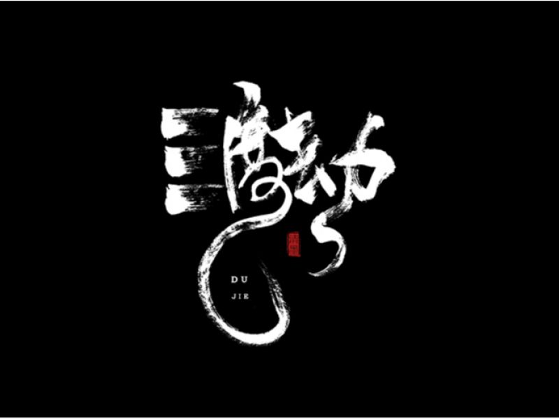 书法字体