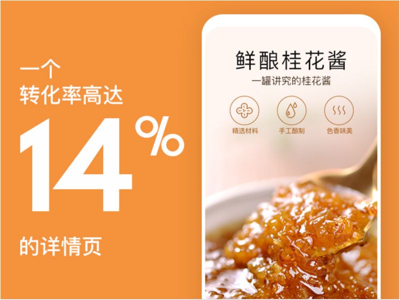 一个转化率高达14%的详情页 先有觅记 桂花酱策划分享