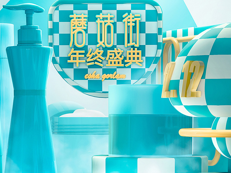 化妆品双十二蘑菇街小平台c4d建模页面