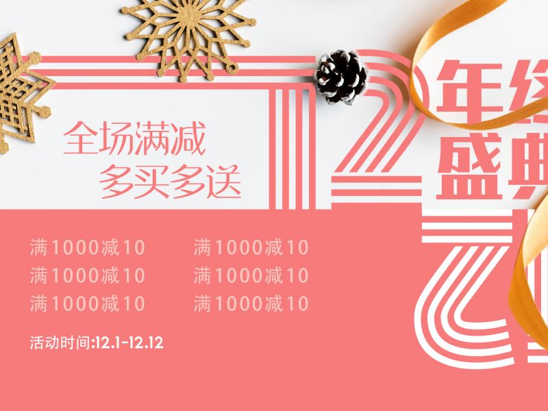 双十二电商满减活动海报