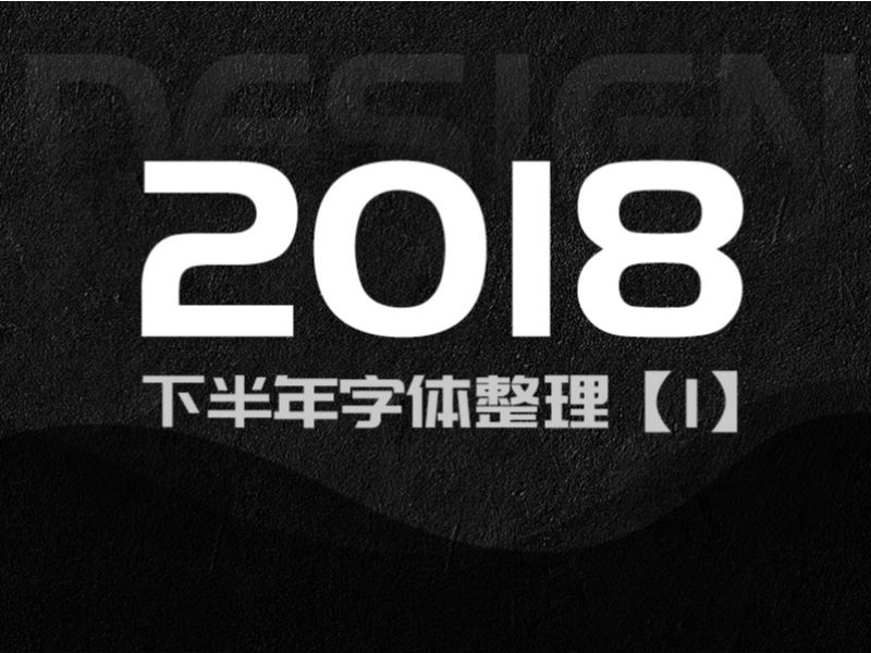 2018字体总结 | 电影名字