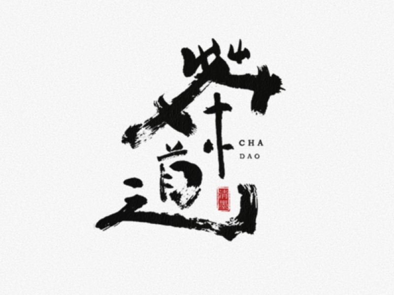 书法字体