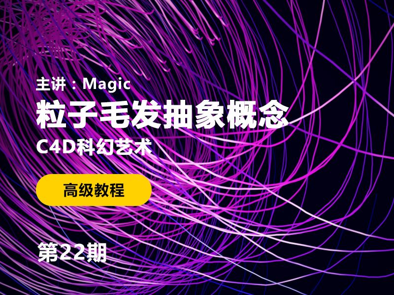 C4D粒子抽象概念