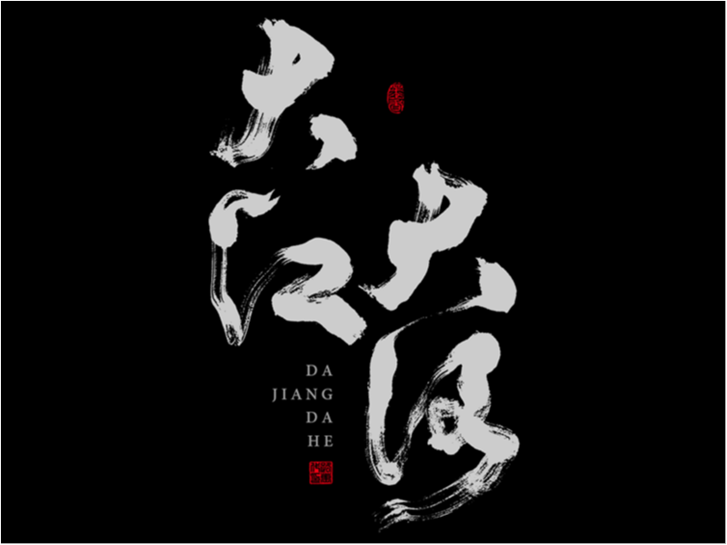 字 集 · 控 墨