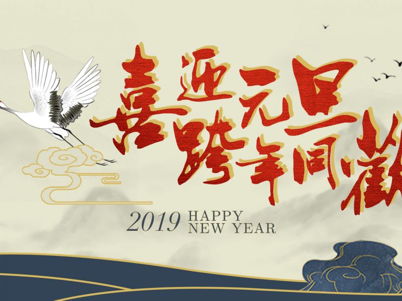 元旦海报