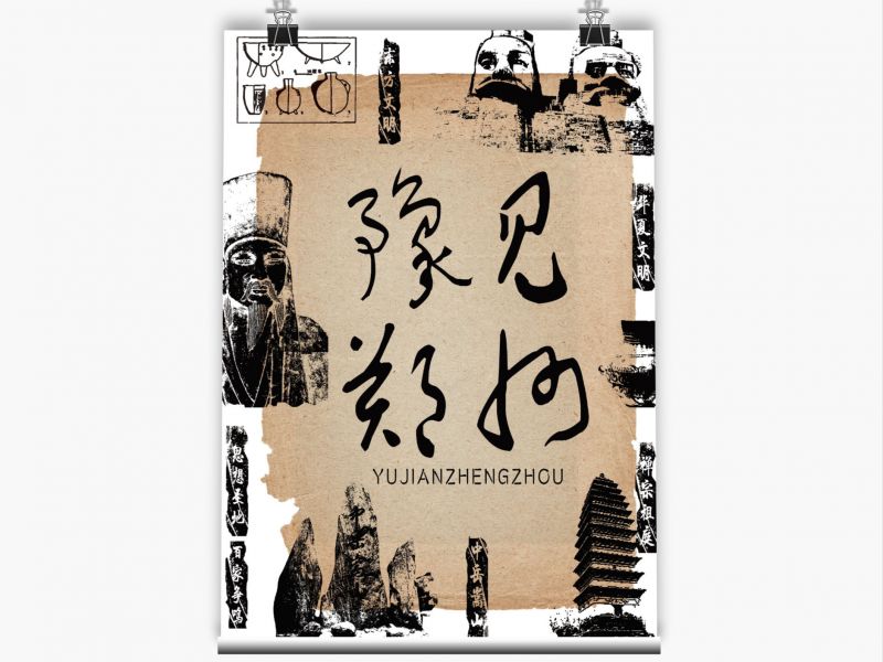 豫见郑州