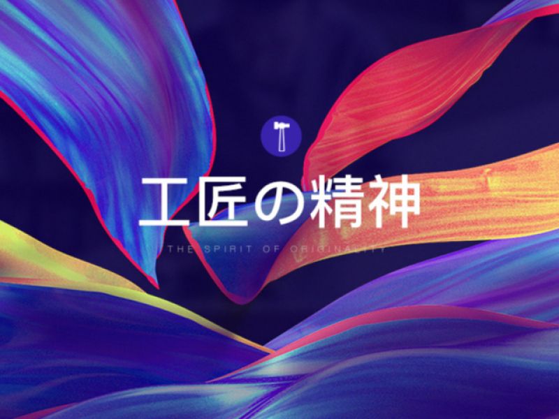 工匠精神永驻