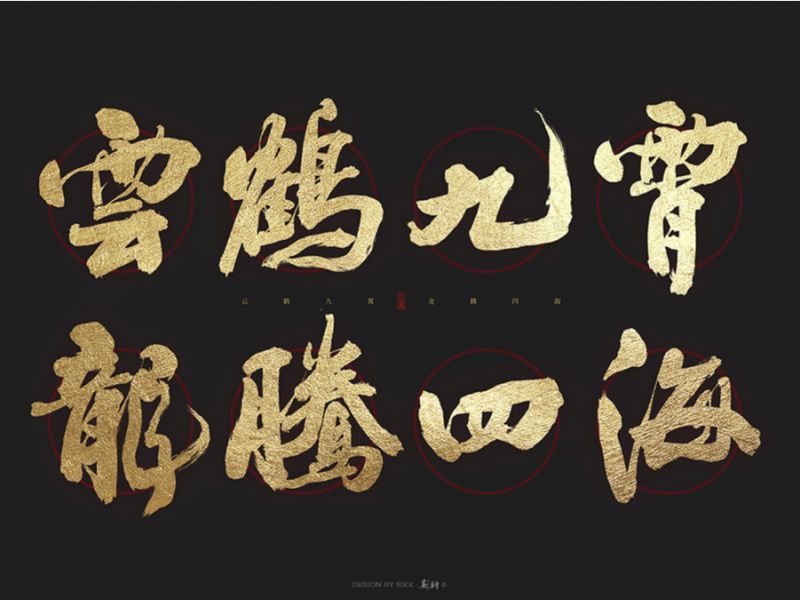 斯科/云鹤九霄龙腾四海 