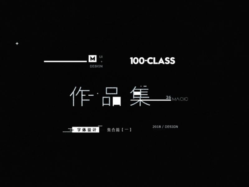 少年变形计（四）— 带班集