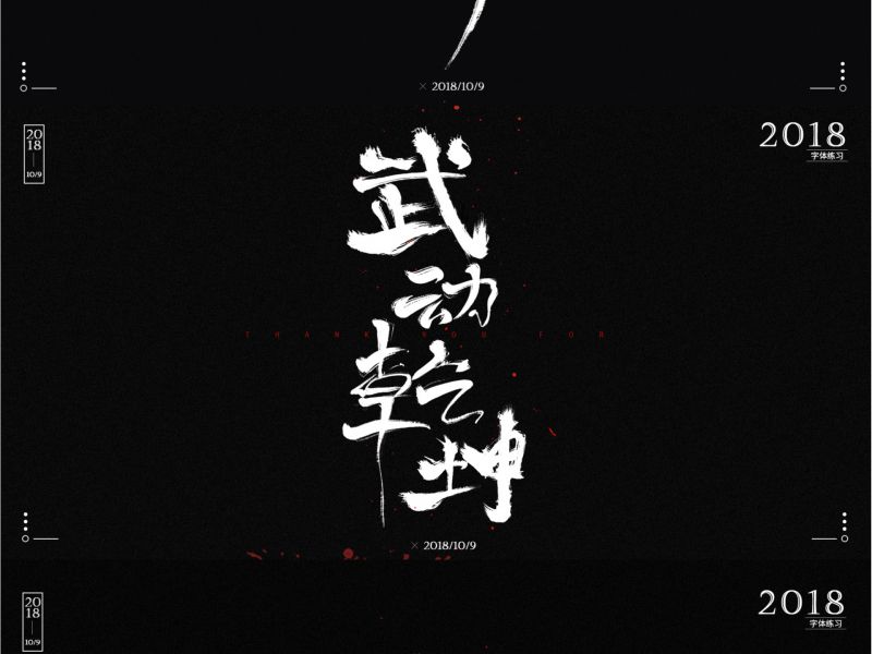 学员的字体设计  后面继续会跟上，不然会有人说我不上进了
