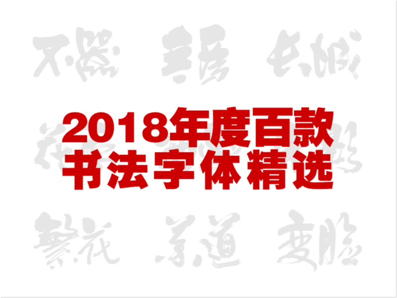 2018年度百款書法字体精选