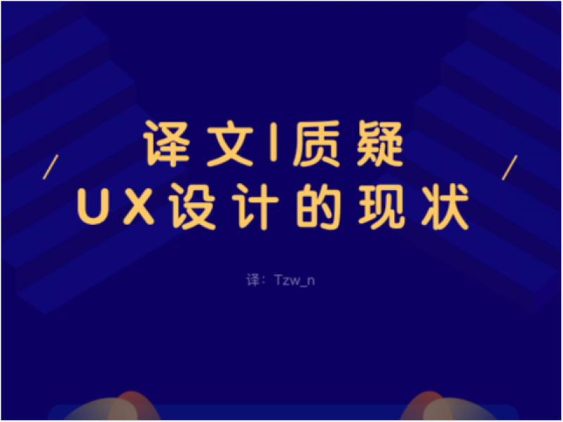 质疑UX设计的现状
