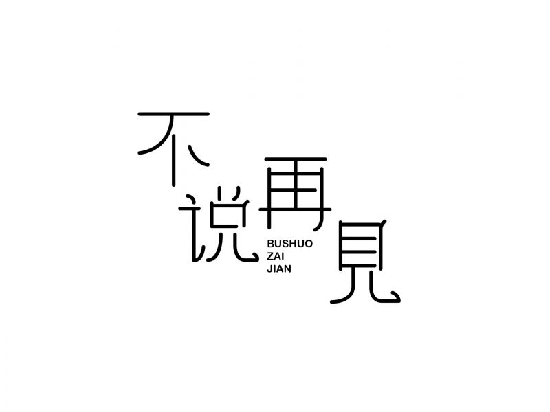 字体设计