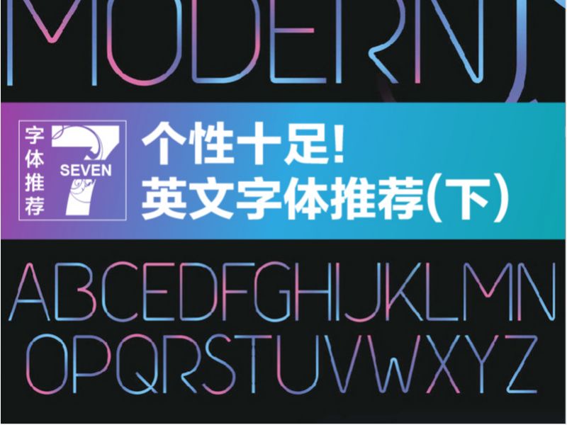 个性十足！ 英文字体推荐(下)